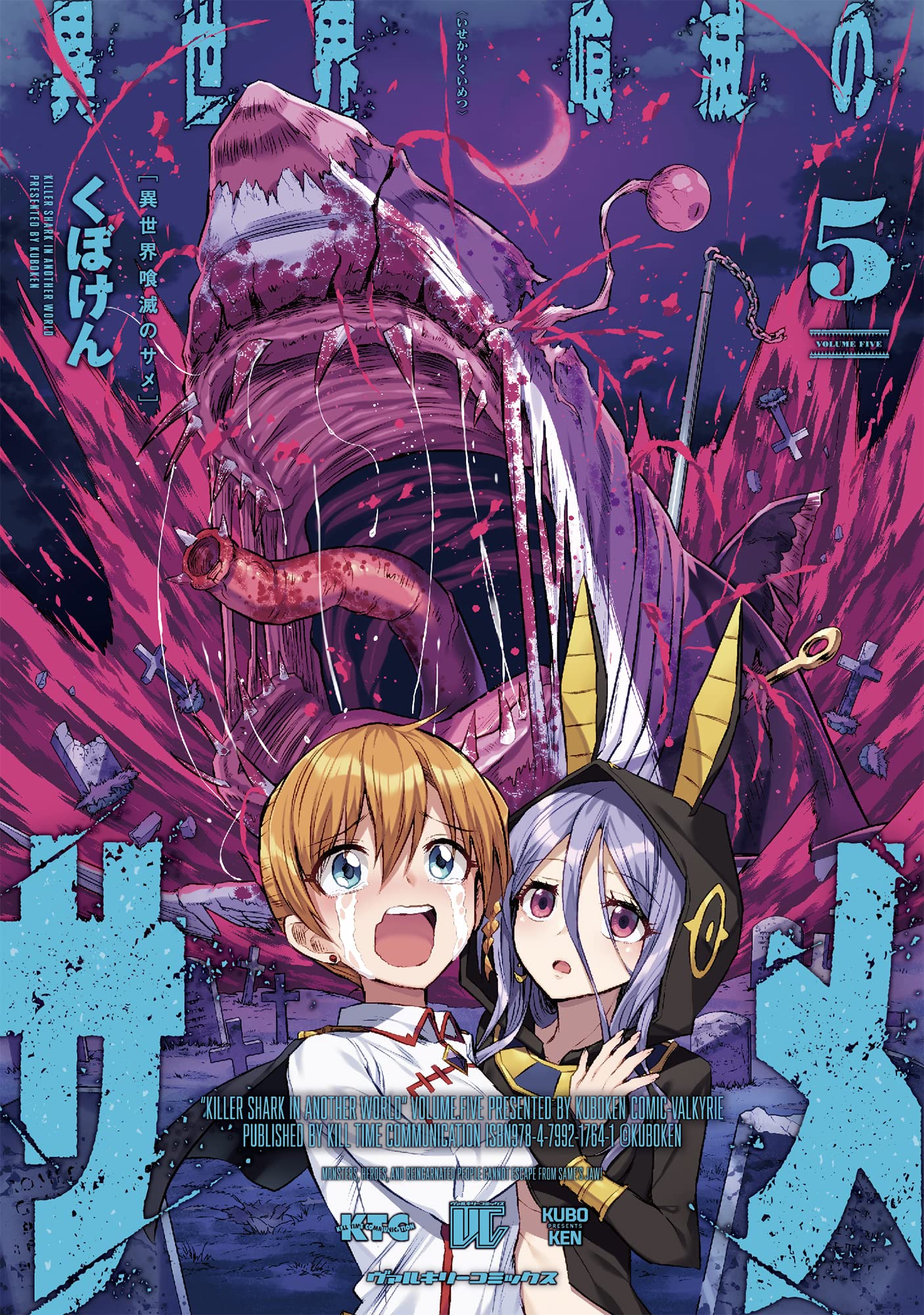 Amazon.co.jp: 異世界喰滅のサメ 5 (ヴァルキリーコミックス) : くぼけ